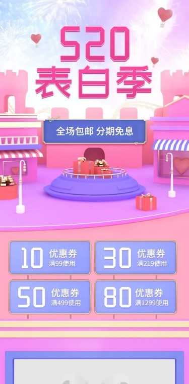 520情人节表白季C4D女装店铺首页