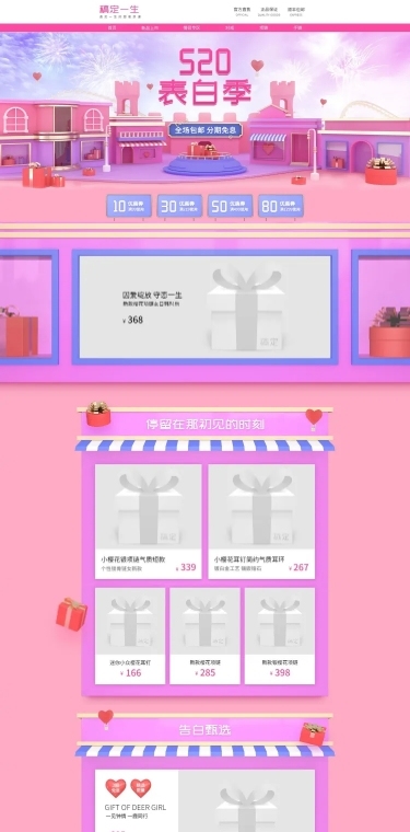 520情人节表白季C4D女装店铺首页