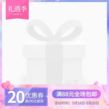 520礼遇季包邮主图图标