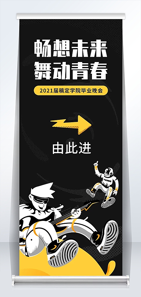 青春无悔未来可期晚会易拉宝