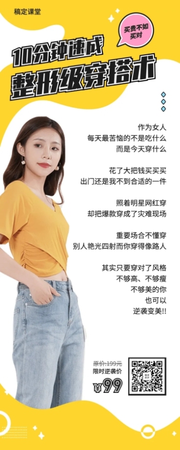 时尚整形级穿搭术课程长图预览效果