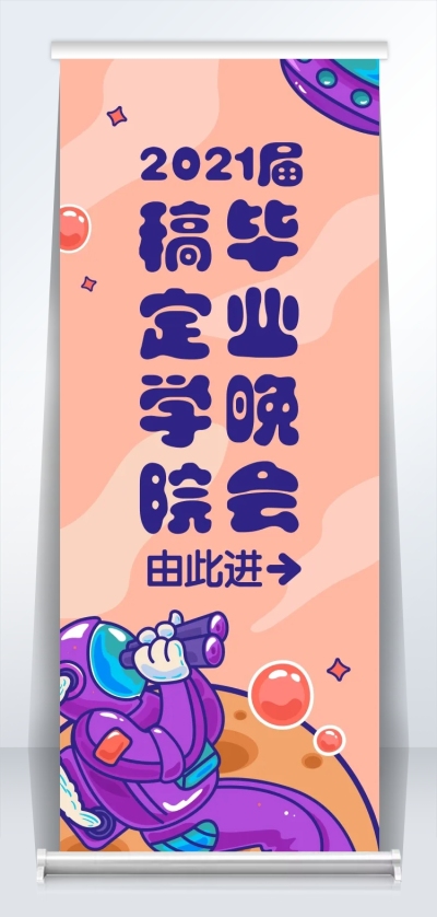 奇妙幻想夜 引导牌卡通易拉宝