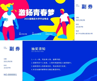 激扬青春梦运动风格门票