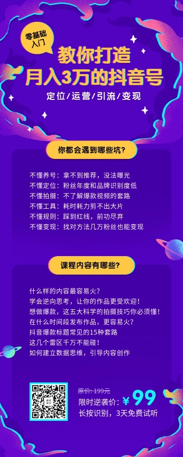 抖音运营教程长图海报预览效果