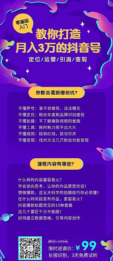 抖音运营教程长图海报