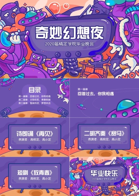 紫色卡通毕业晚会PPT预览效果