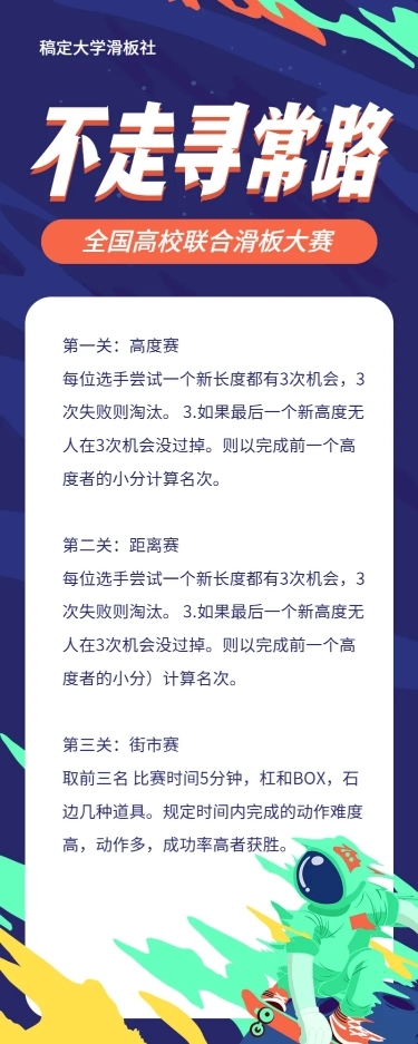 不走寻常路酷炫轮滑活动预告长图