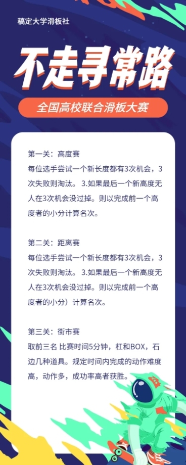 不走寻常路酷炫轮滑活动预告长图预览效果