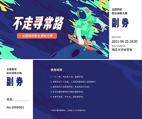 轮滑比赛运动风门票