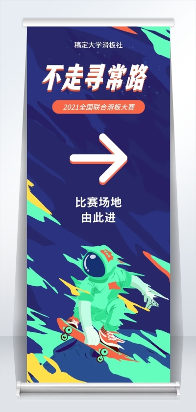 轮滑比赛酷炫引导牌易拉宝