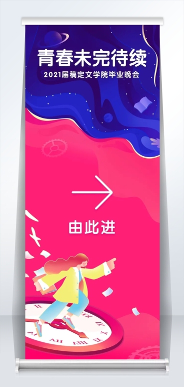 青春未完待续梦幻晚会引导牌易拉宝预览效果