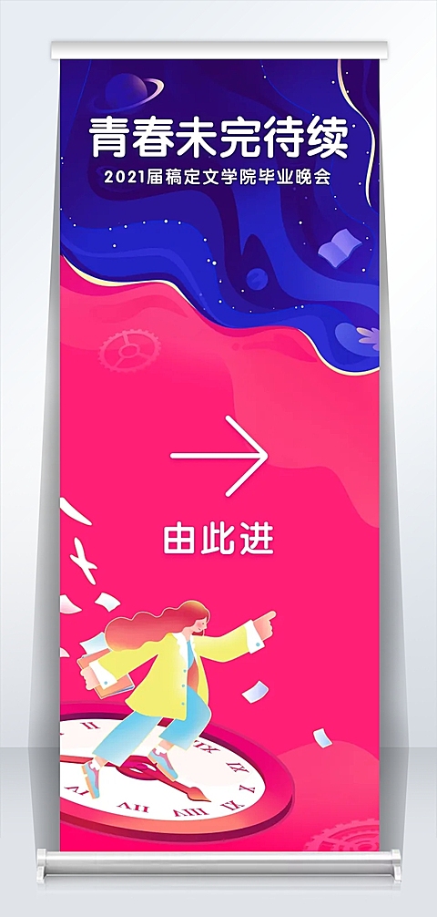 青春未完待续梦幻晚会引导牌易拉宝