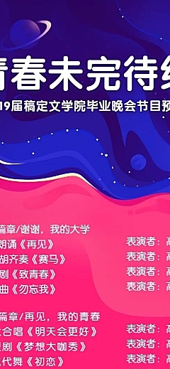 青春未完待续梦话风格晚会长图