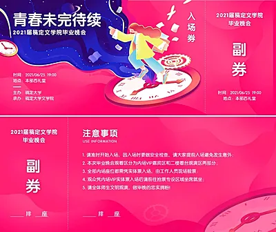 青春未完待续梦幻风晚会入场券