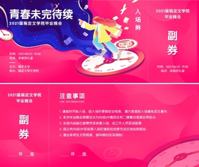 青春未完待续梦幻风晚会入场券