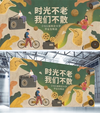 时光不老我们不散复古风展板