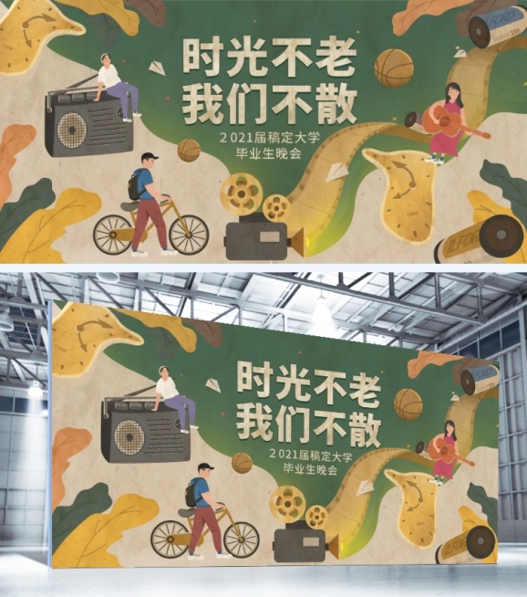 时光不老我们不散复古风展板预览效果