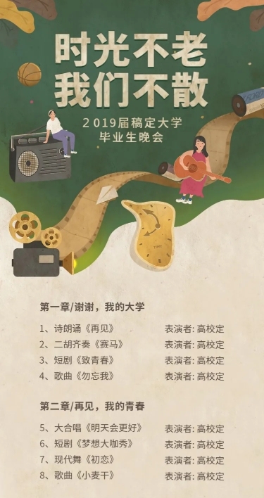 时光不老我们不散复古活动节预告长图海报