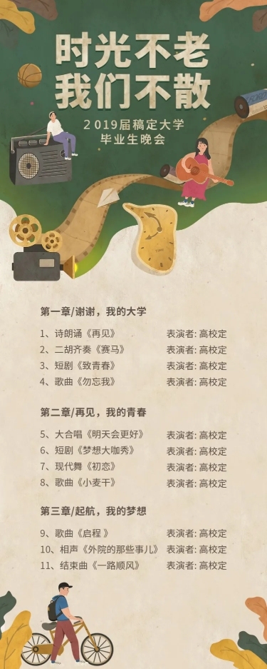 时光不老我们不散复古活动节预告长图海报