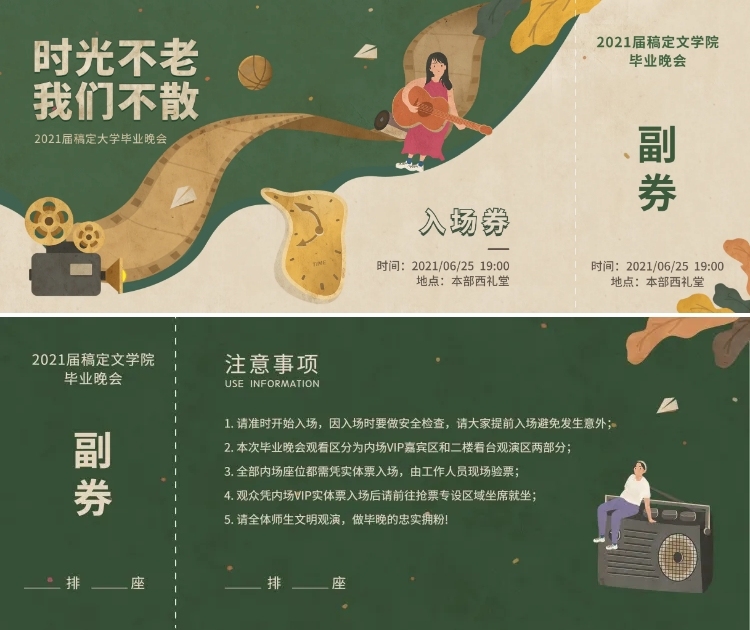 时光不老我们不散复古风入场券预览效果