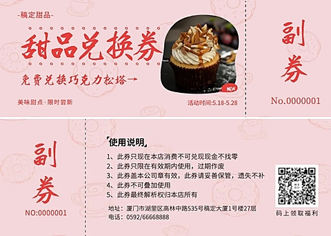 甜品促销优惠券