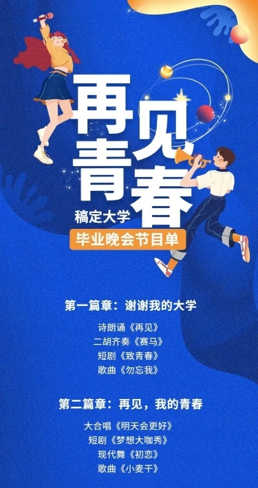 再见青春晚会活动预告长图