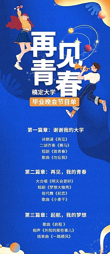 再见青春晚会活动预告长图