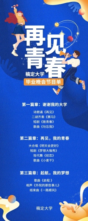 再见青春晚会活动预告长图预览效果