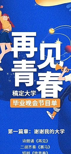 再见青春晚会活动预告长图