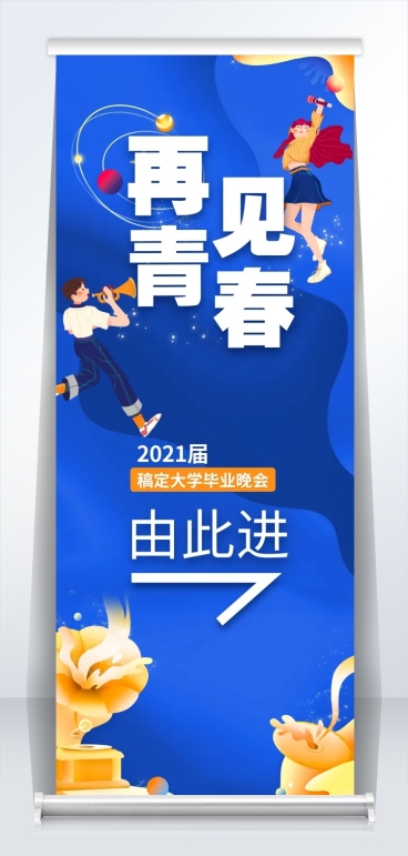 再见青春晚会引导图易拉宝预览效果