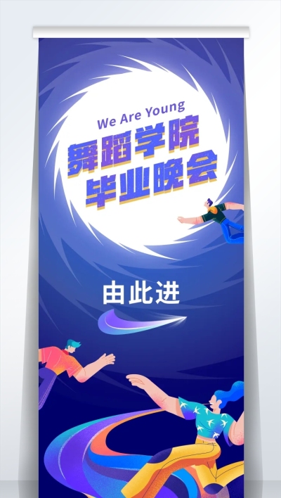 不造作舞青春晚会引导易拉宝