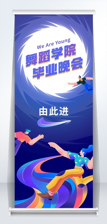 不造作舞青春晚会引导易拉宝预览效果