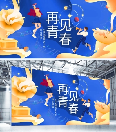 再见青春梦幻印刷展板
