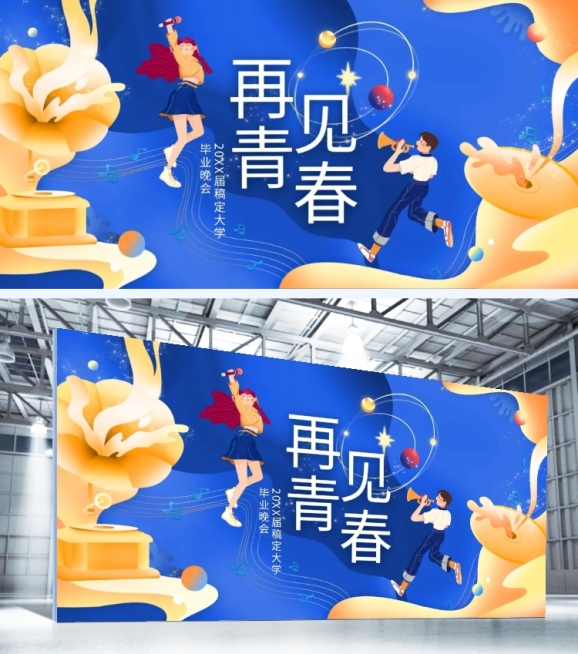 再见青春梦幻印刷展板预览效果