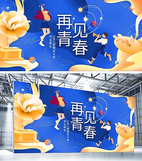 再见青春梦幻印刷展板