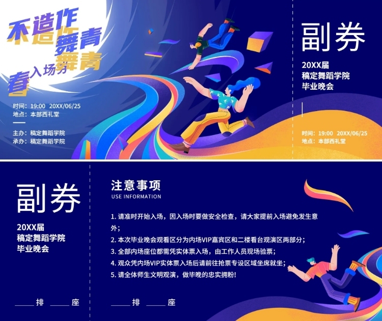 不造作舞青春酷炫入场券预览效果