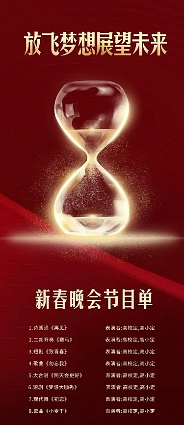 放飞梦想展望未来 红色风格活动预告长图海报