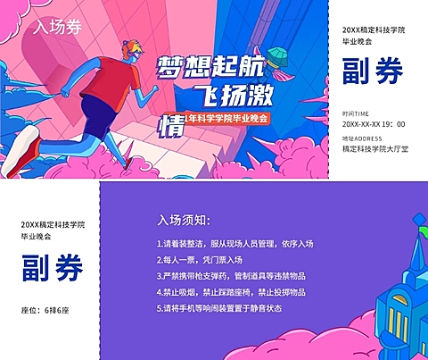 梦想起航飞扬激情 插画风入场券