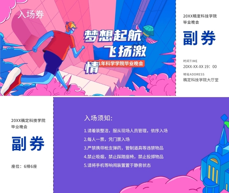 梦想起航飞扬激情 插画风入场券预览效果