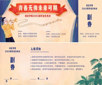 青春无悔未来可期 复古插画入场券