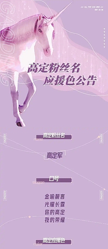 唯美梦幻独角兽宣传公告明星应援