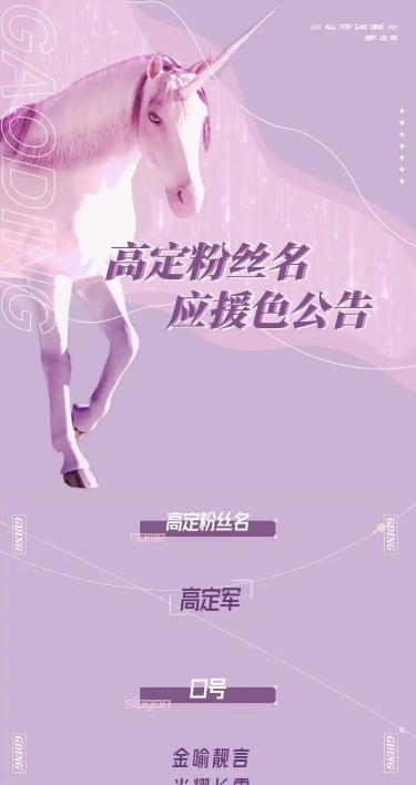 唯美梦幻独角兽宣传公告明星应援