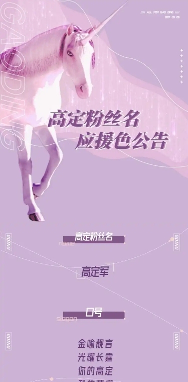 唯美梦幻独角兽宣传公告明星应援