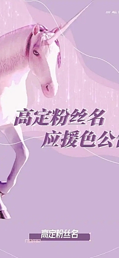 唯美梦幻独角兽宣传公告明星应援