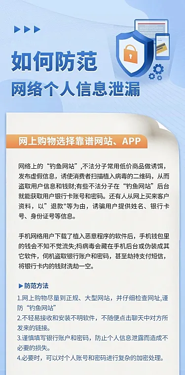 防范个人信息泄漏诈骗科普文章长图