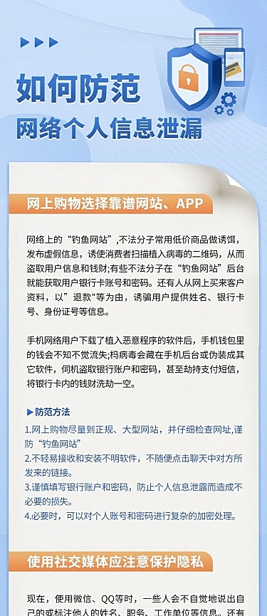 防范个人信息泄漏诈骗科普文章长图