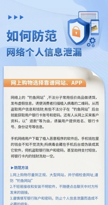 防范个人信息泄漏诈骗科普文章长图