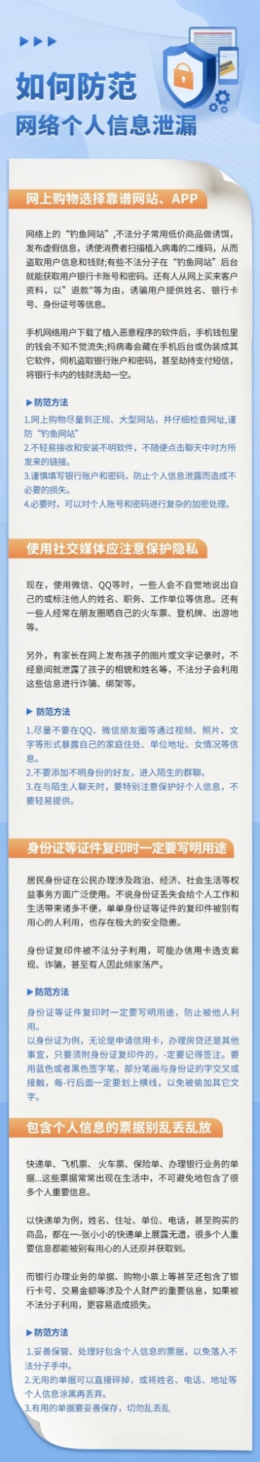 防范个人信息泄漏诈骗科普文章长图预览效果