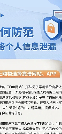 防范个人信息泄漏诈骗科普文章长图