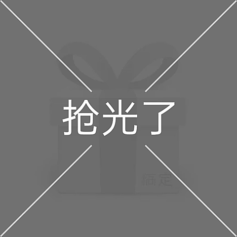 小程序商城商品售罄主图图标